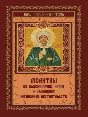 cover image of Молитвы на благополучие и удачу. Изменение жизненных обстоятельств